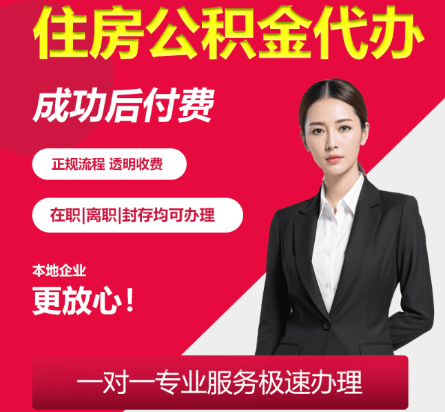 昌江住房公积金代办